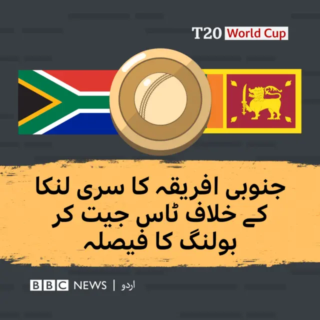 جنوبی افریقہ کا سری لنکا کے خلاف ٹاس جیت کر بولنگ کا فیصلہ