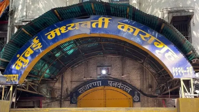 आर्थर रोड जेल