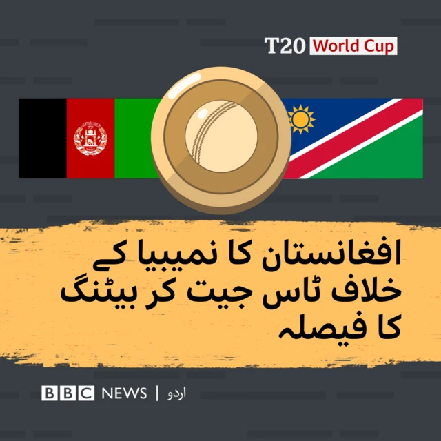 افغانستان کا نمیبیا کے خلاف ٹاس جیت کر بیٹنگ کا فیصلہ