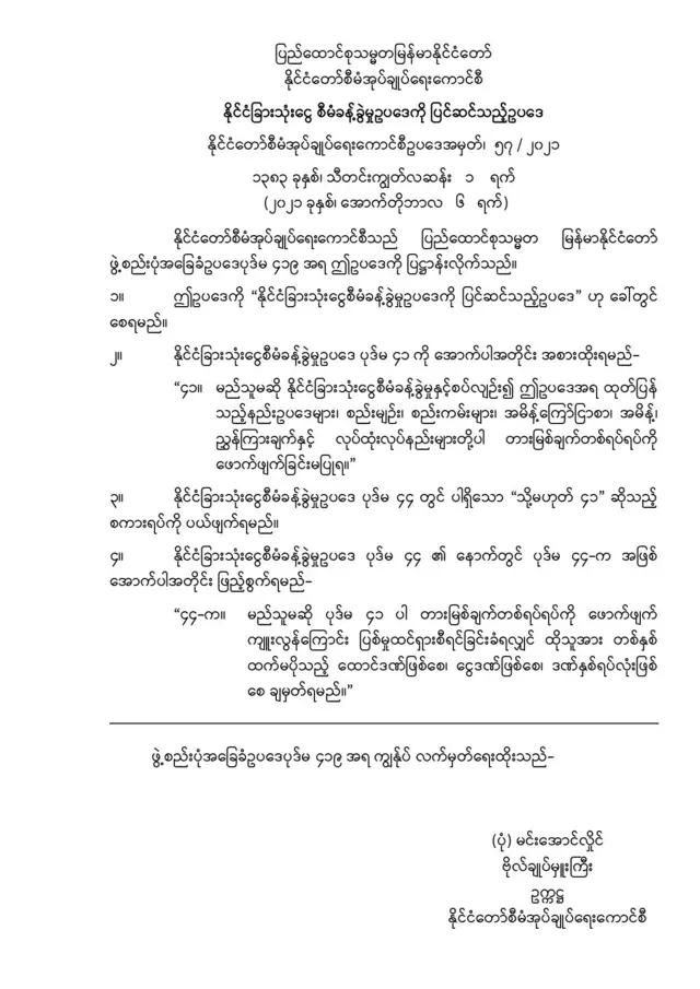 နိုင်ငံခြားငွေ အပိုကိုင်ဆောင်ထားသူတိုင်းကို အရေးယူနိုင်မယ့် ဥပဒေတရပ်ကို စစ်ကောင်စီ ပြင်ဆင်
