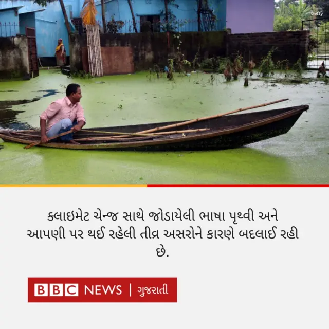 ક્લાઇમેટ ચેન્જ