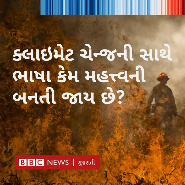 ક્લાઇમેટ ચેન્જ