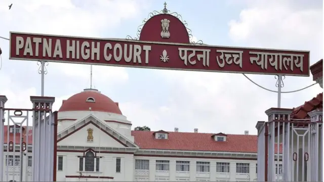 पटना हाई कोर्ट