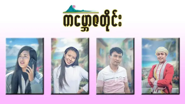 ထောင်ဒဏ်ချမှတ်ခံခဲ့ရသူတွေ