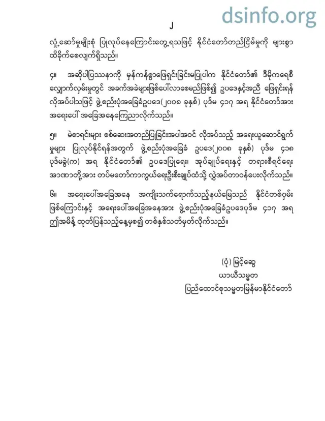 ကာကွယ်ရေးဦးစီးချုပ်ရုံးက ထုတ်ပြန်တဲ့ကြေညာချက်