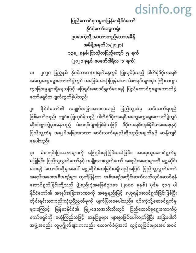 ကာကွယ်ရေးဦးစီးချုပ်ရုံးက ထုတ်ပြန်တဲ့ကြေညာချက်