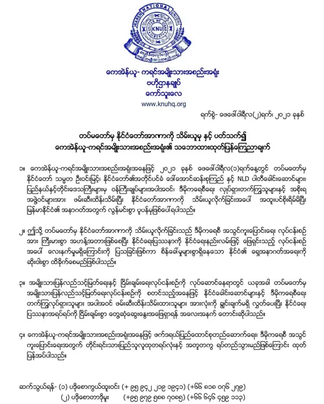 ဒီမိုကရေစီပြုပြင်ပြောင်းလဲရေး ပြည်သူနဲ့အတူရပ်မယ်လို့ KNU ထုတ်ပြန်