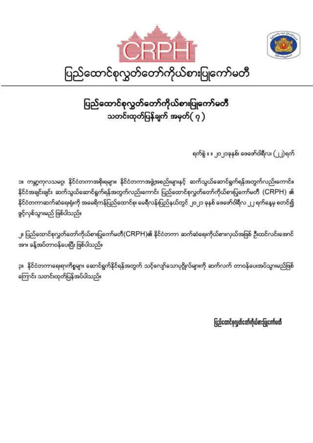 နိုင်ငံတကာဆက်ဆံရေးရုံးဖွင့်ကြောင်း CRPH ကြေညာ