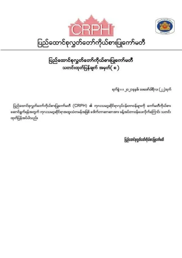 ဒေါက်တာဆာဆာကို ကုလသမဂ္ဂကိုယ်စားလှယ်ခန့်ကြောင်း CRPH သတင်းထုတ်ပြန်