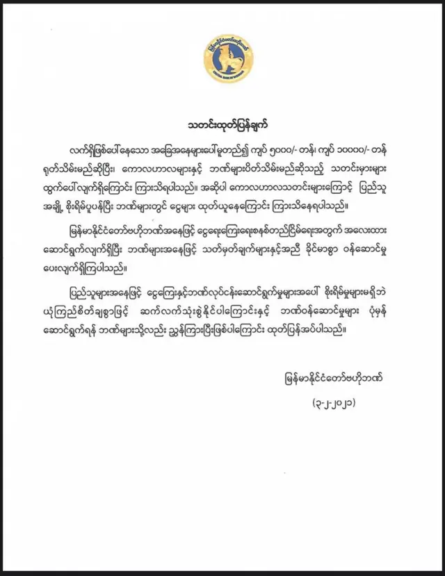 ဗဟိုဘဏ်ထုတ်ပြန်ချက်