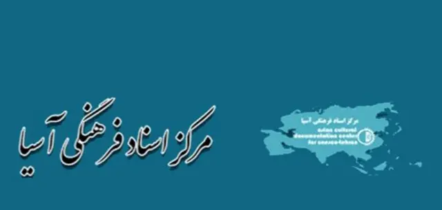 مرکز فرهنگی آسیا