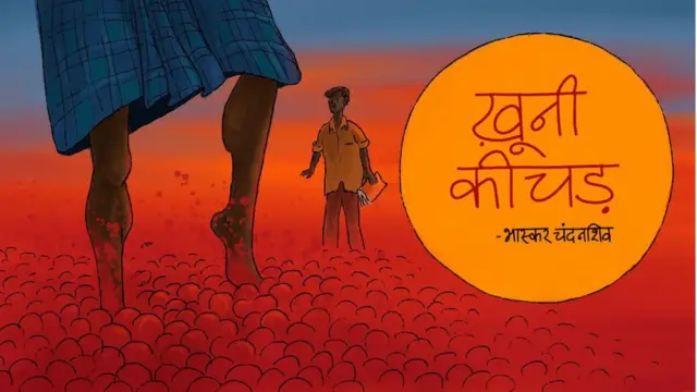 ख़ूनी कीचड़ पोस्टर