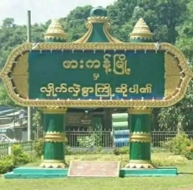 ဖားကန့်မြို့အဝင် ဆိုင်းဘုတ်