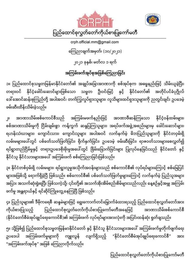 စစ်ကောင်စီဟာ အကြမ်းဖက် အုပ်စုပဲ ဆိုပြီး ကြေညာ