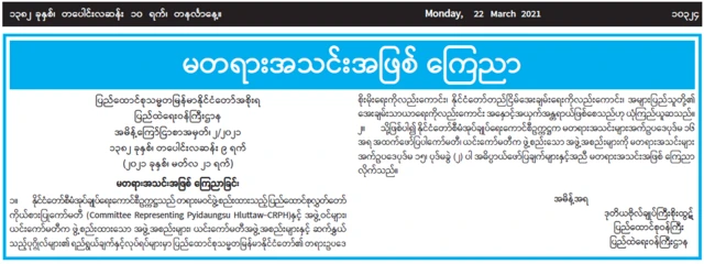 ပြည်ထောင်စုလွှတ်တော်ကိုယ်စားပြုကော်မတီ CRPH ကို မတရားအသင်းအဖြစ် စစ်ကောင်စီက ကြေညာသည့် ကြေညာချက်