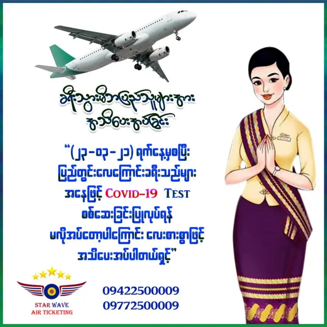 ကိုဗစ် ၁၉ ရောဂါစစ်ဆေးခြင်းပြုလုပ်ရန် မလိုကြောင်း အကြောင်းကြားအသိပေး