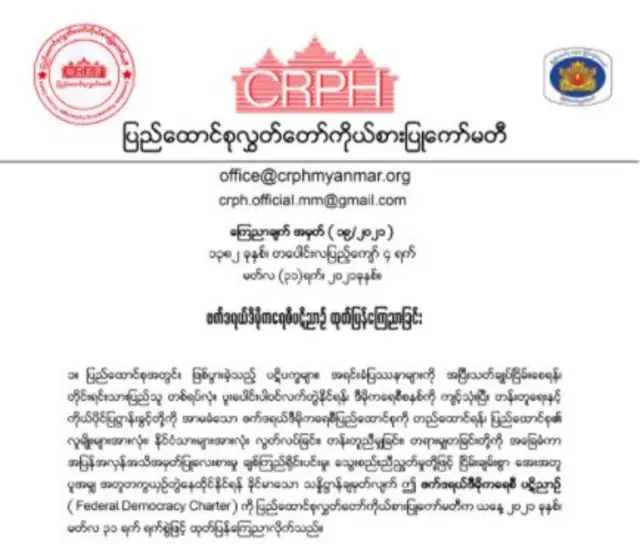 ဖက်ဒရယ်ဒီမိုကရေစီပဋိညာဉ်ကို CRPH ကြေညာ