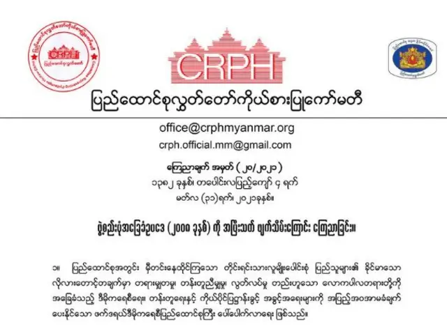 ၂၀၀၈ အခြေခံဥပဒေကို ဖျက်သိမ်းလိုက်ပြီလို့ CRPH ကြေညာ