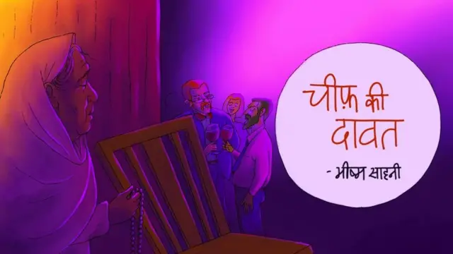 चीफ़ की दावत