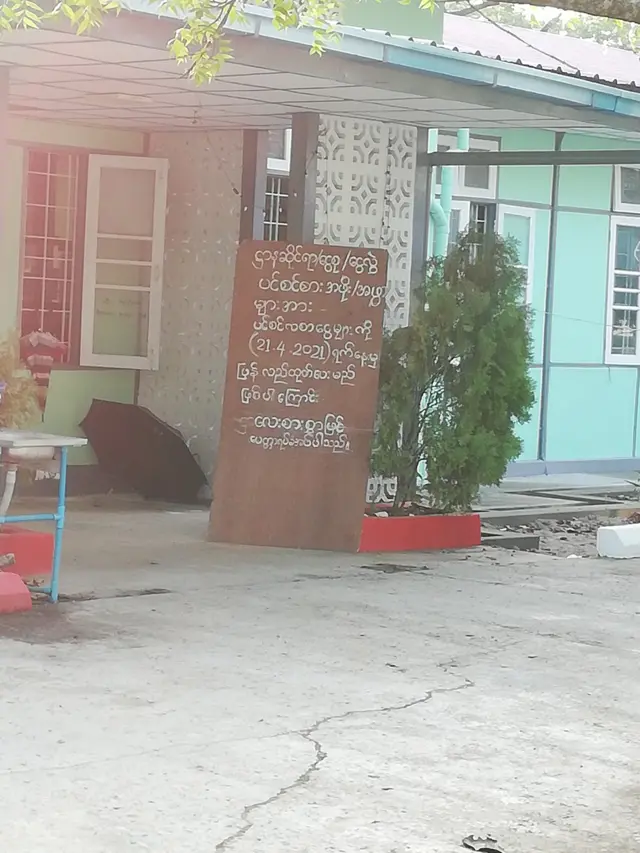 မြောက်ဒဂုံ မြန်မာ့စီးပွားရေးဘဏ်က ဧပြီလလယ်က ထုတ်ပြန်ထားတဲ့ ကြေညာချက်