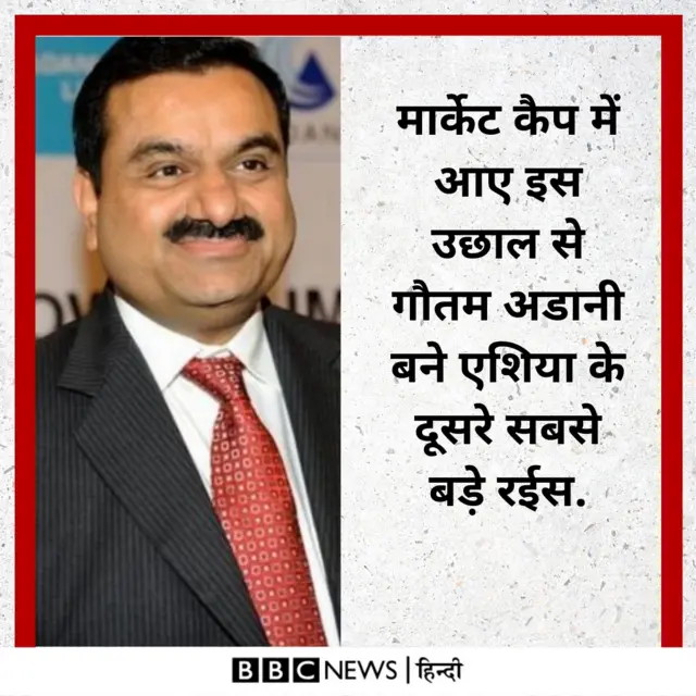 अडानी एशिया के दूसरे सबसे बड़े रईस