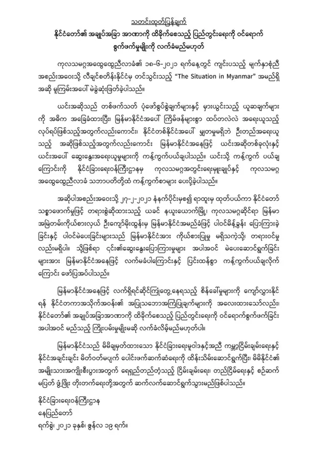 ကုလ ညီလာခံ ဆုံးဖြတ်ချက်ကို စစ်ကောင်စီ ကန့်ကွက်ကြောင်း ကြေညာချက်ထုတ်