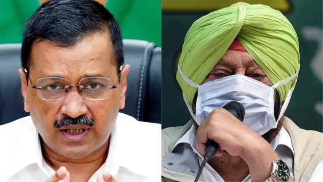 अरविंद केजरीवाल और अमरिंदर सिंह