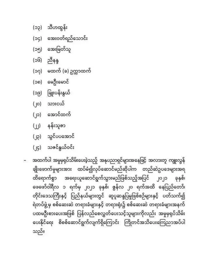 ၅၀၅-ကနဲ့အမှုဖွင့်ထားတဲ့အနုပညာရှင်၂၄ ဦးကို အမှုက ရုပ်သိမ်းလိုက်တယ်လို့ ကြေညာ