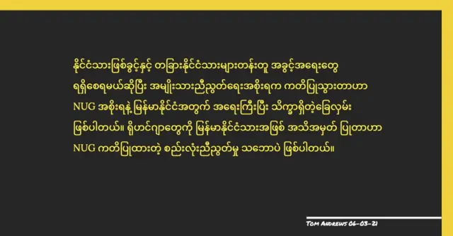 ရိုဟင်ဂျာအရေး NUG သဘောထားကြေညာချက်ကို ကုလကိုယ်စားလှယ် ကြိုဆို