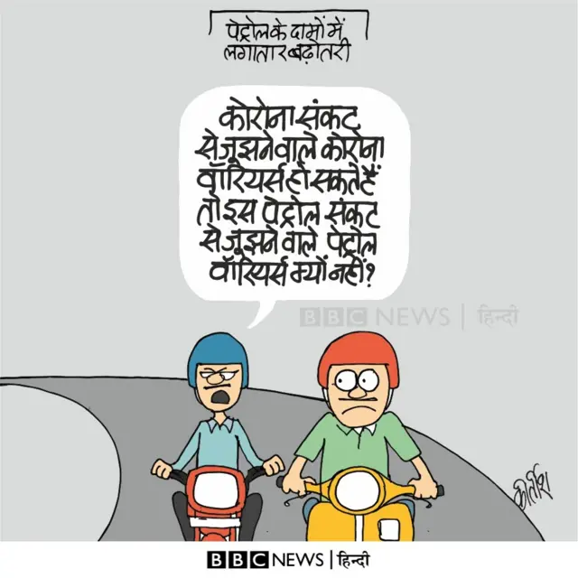 कोरोना और पेट्रोल