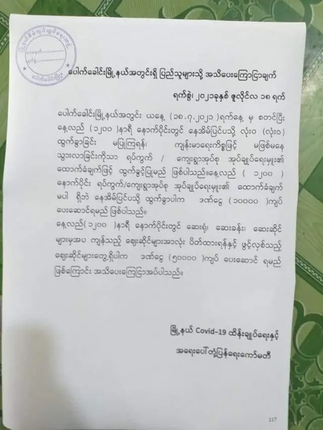 ခွင့်ပြုချက်မရှိဘဲအပြင်ထွက်ရင် ဒဏ်ငွေ တစ်သောင်းနဲ့ ဆိုင်ဖွင့်ရင်တော့ ဒဏ်ငွေ ငါးသောင်းပေးဆောင်ရမယ်လို့ပါရှိ