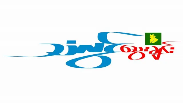 သံလွင်သွေးချင်းသတင်းဌာနက သတင်းသမားအမျိုးသမီး ၃ဦး ဖမ်းဆီးခံရ
