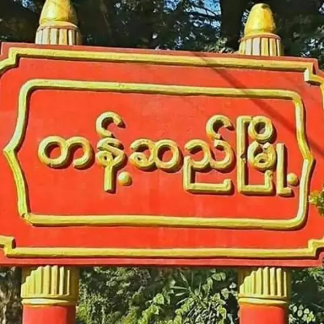 တန့်ဆည်မြို့