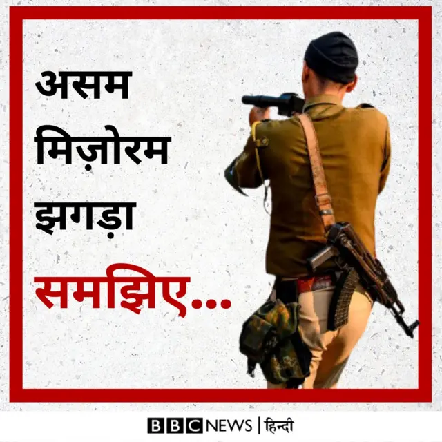 असन-मिज़ोरम विवाद