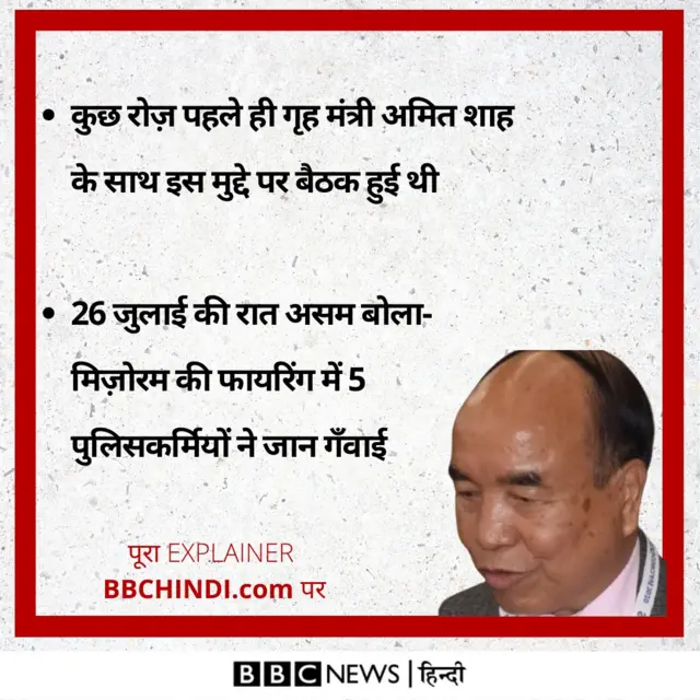 असन-मिज़ोरम विवाद