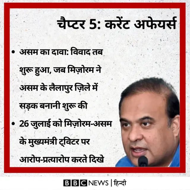 असन-मिज़ोरम विवाद