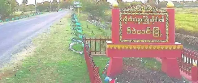 ဒီပဲယင်းမှာ အပြန်အလှန်ပစ်ခတ်မှုတွေကြား အရပ်သားအပါအဝင် ဒေသPDFဘက်က ၁၀ ဦးကျော် သေဆုံး