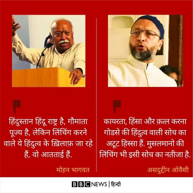 मोहन भागवत और ओवैसी का बयान
