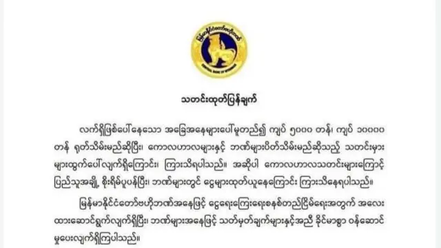 ငွေစက္ကူတွေနဲ့ ဘဏ်တွေကို ရုတ်သိမ်း၊ ပိတ်သိမ်းဖို့ မရှိဘူးလို့ ဗဟိုဘဏ်ပြော
