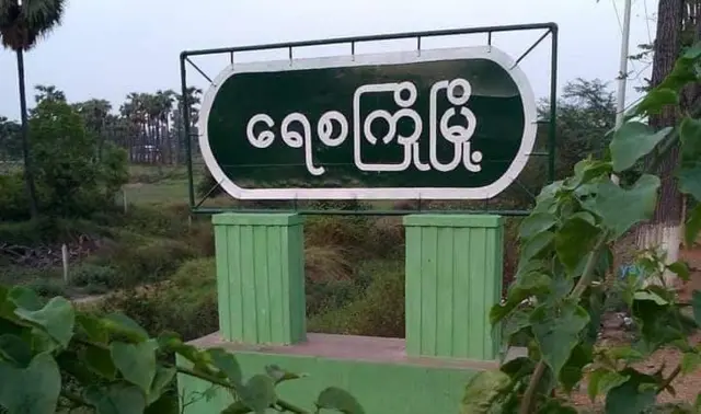 ရေစကြိုမြို့