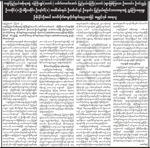 စစ်ကောင်စီထိန်းချုပ်ထားတဲ့ သတင်းစာဖော်ပြချက်
