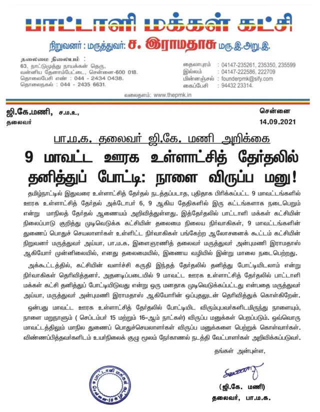 பாட்டாளி மக்கள் கட்சி தமிழ்நாடு