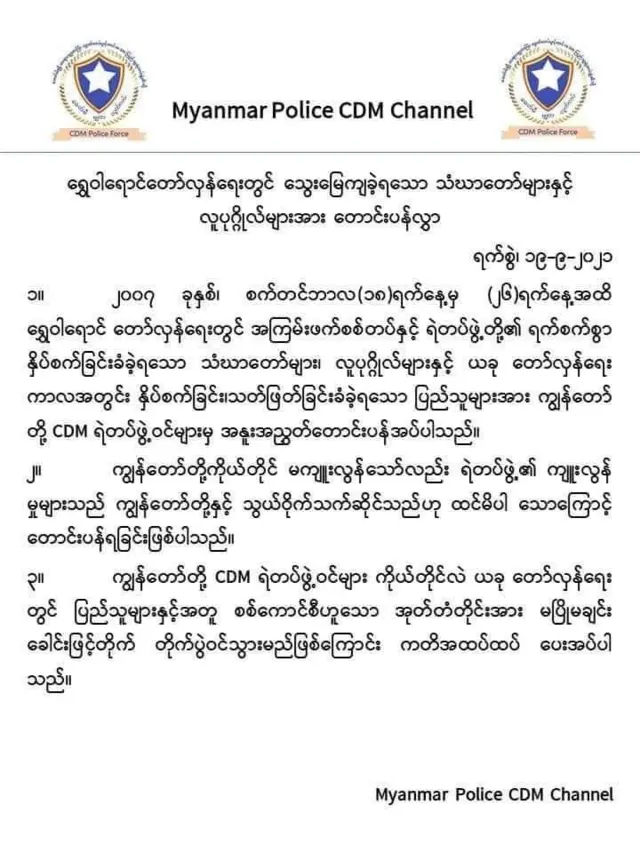 Myanmar Police CDM Channel