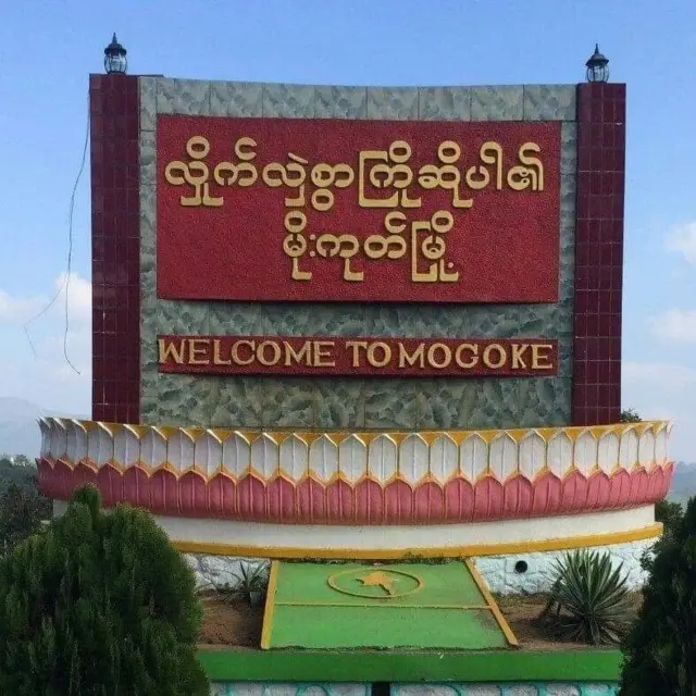 မိုးကုတ်