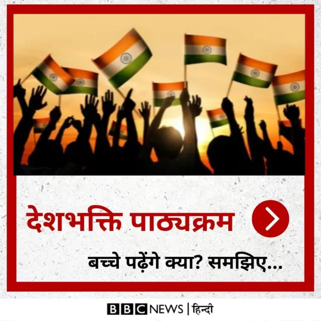 देशभक्ति पाठ्यक्रम