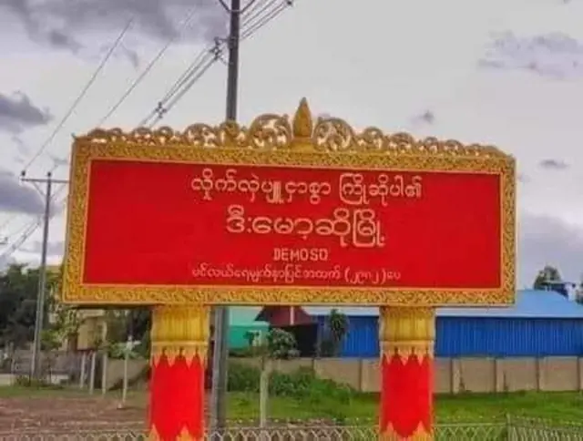 ဒီးမော့ဆိုမြို့နယ်ထဲ မူးယစ်ဆေးရောင်းဝယ်သုံးစွဲမှုတွေမလုပ်ဖို့ ဒီးမော့ဆို PDF သတိပေး