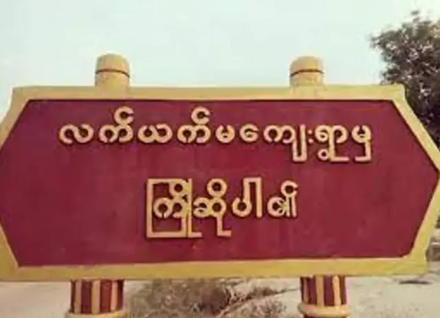 မြိုင်မြို့နယ်