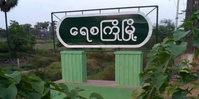 ရေစကြိုမြို့နယ်