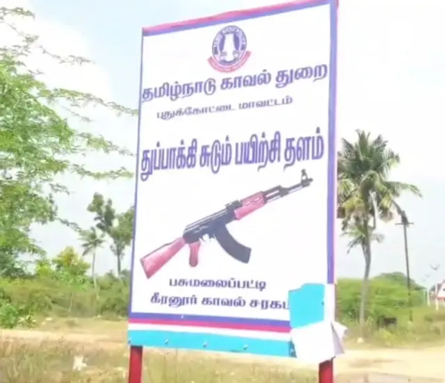தமிழ்நாடு அரசு துப்பாக்கிசுடும் பயிற்சித் தளம்.