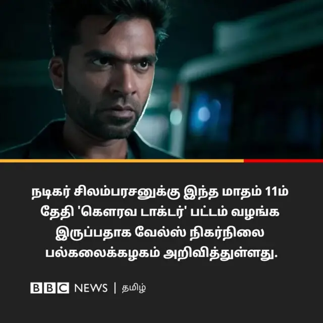 நடிகர் சிலம்பரசனுக்கு கௌரவ டாக்டர் பட்டம்